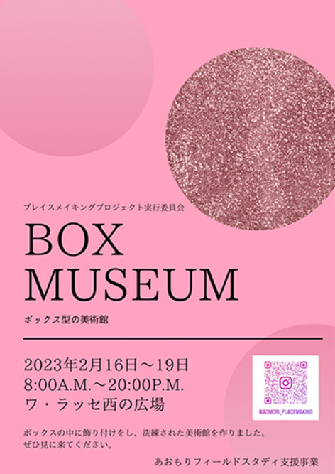 【地域連携】「青森市駅前周辺エリア プレイスメイキングプロジェクト」実証実験「BOX MUSEUM ―ボックス型の美術館―」開催