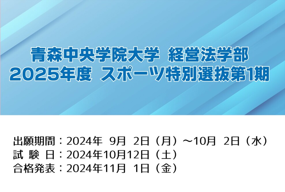 2025年度 スポーツ特別選抜第1期（経営法学部）の出願期間です