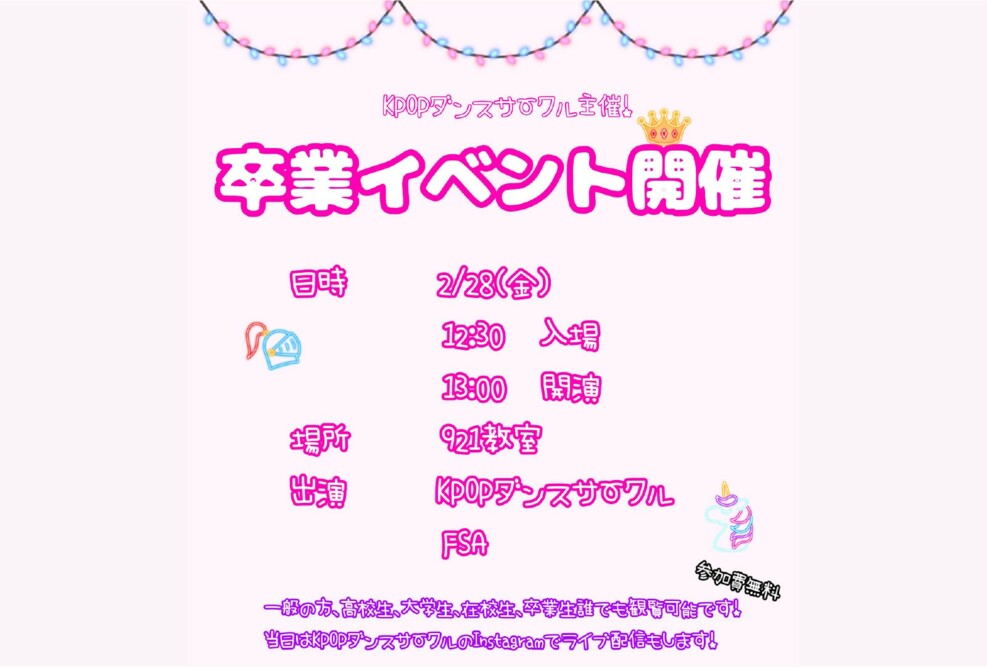 KPOPサークル主催卒業イベント開催（2025/2/28）