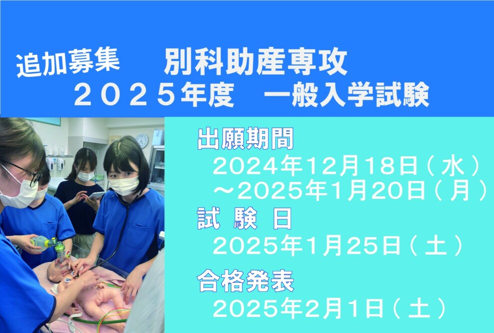 別科助産専攻　2025年度 一般入試 追加募集を行います