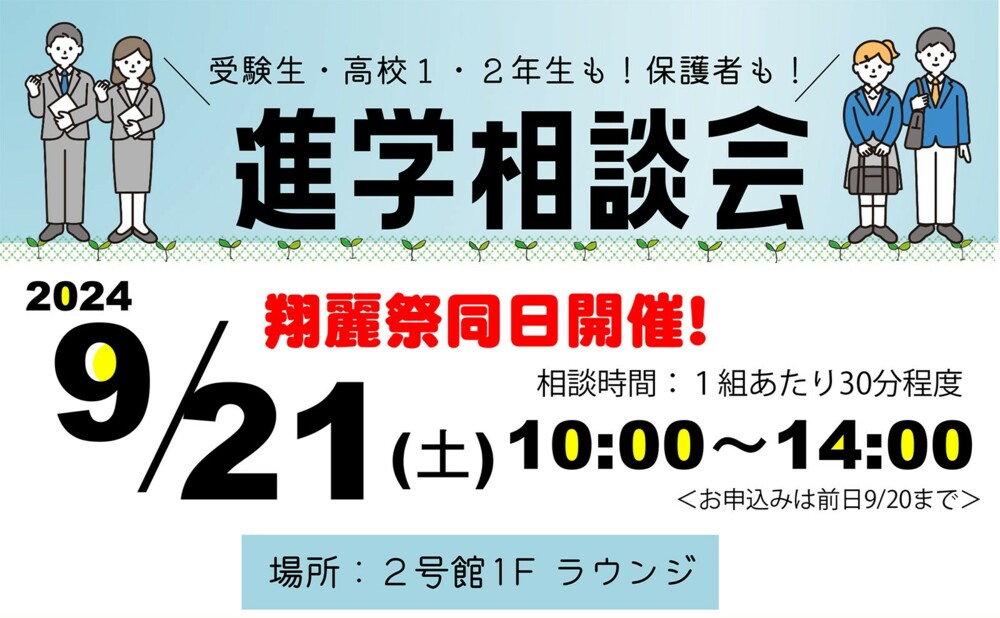 進学相談会 （2024/09/21）開催のお知らせ