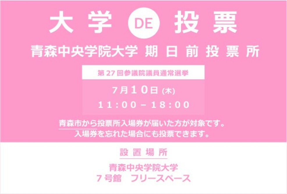 第27回 参議院議員通常選挙の期日前投票所を大学内に設置します（2025/07/10）