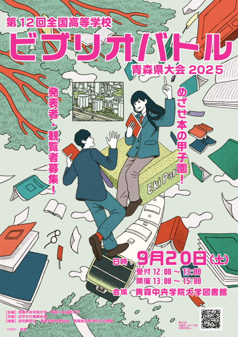 2025年度「全国高等学校ビブリオバトル」青森県大会開催について