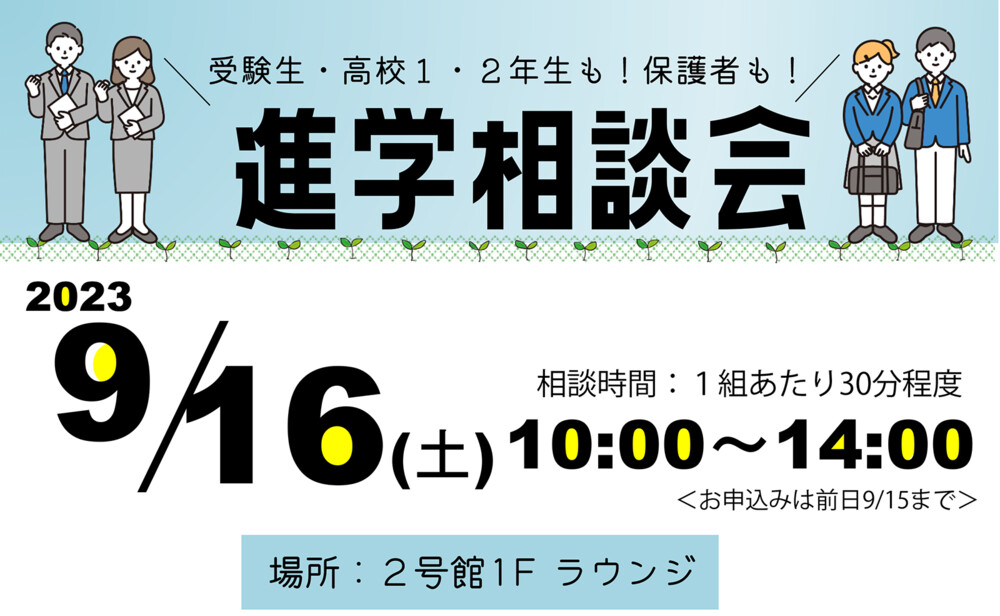 進学相談会 （2023/09/16）開催のお知らせ