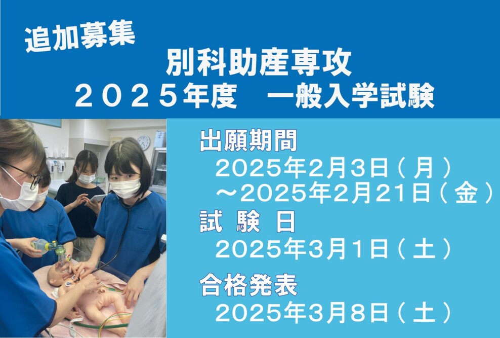 別科助産専攻　2025年度 一般入試 追加募集を行います