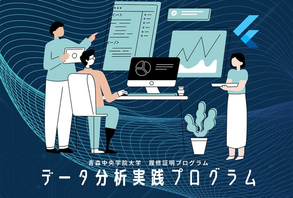 2025年度データ分析実践プログラムの開講について