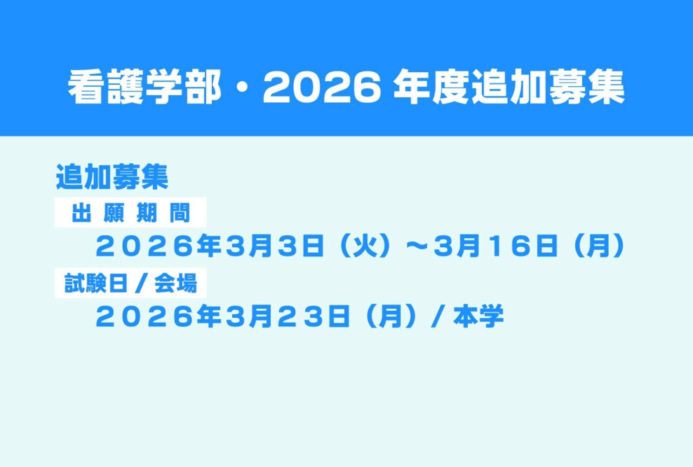 看護学部 2026年度入学試験追加募集について