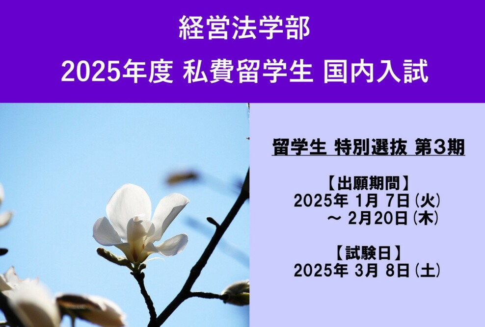 外国人留学生 2025年度4月入学 留学生国内入試（第3期）について（出願締切2/20）※東京会場を開設します