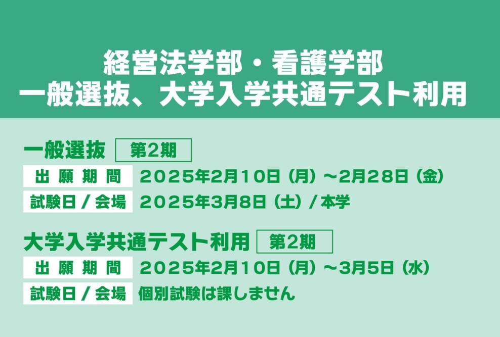 2025年度 一般選抜第２期、大学入学共通テスト利用第２期の出願期間です