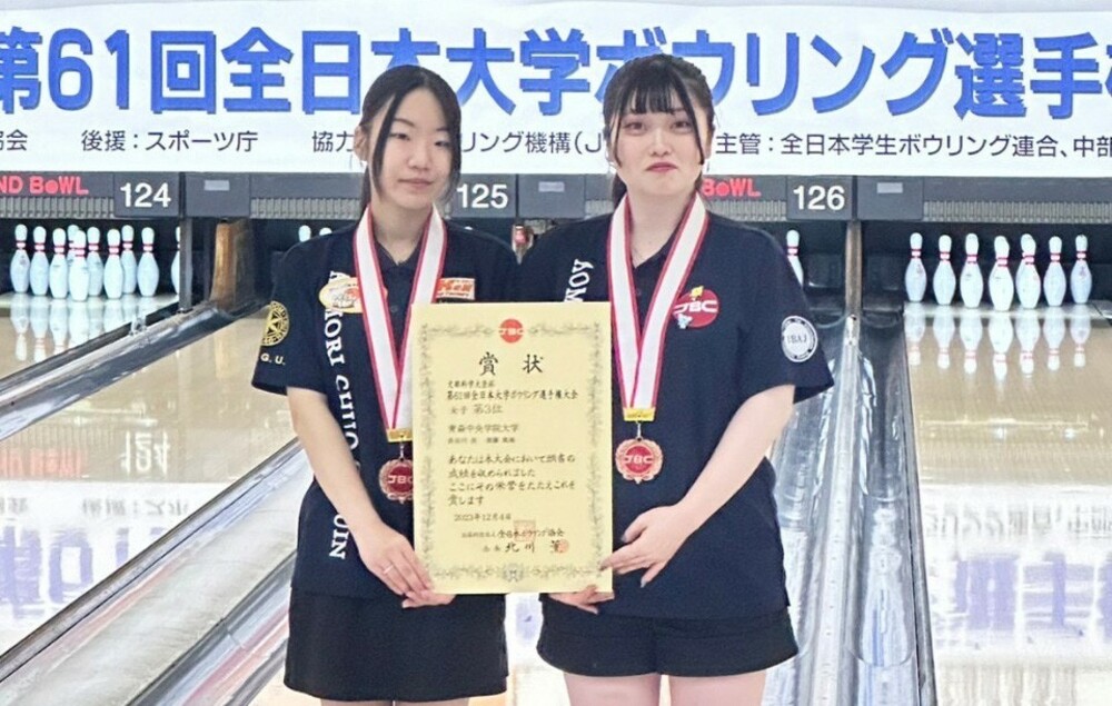 文部科学大臣杯第61回全日本大学ボウリング選手権大会　女子3位入賞