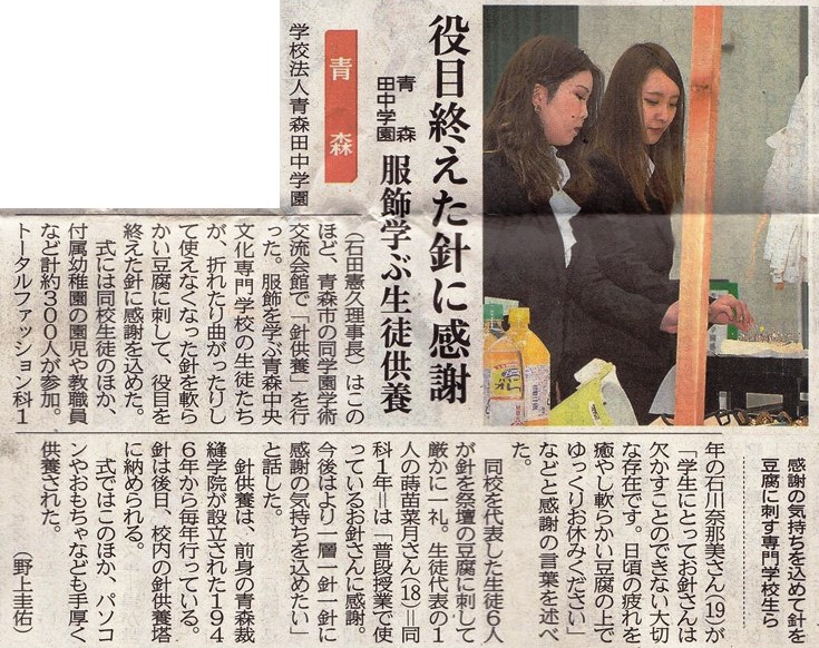 【東奥日報】青森田中学園感謝祭（針供養）の記事が掲載されました（2/14）